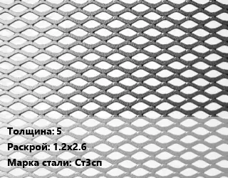 Лист просечно-вытяжной 5 1.2х2.6 Сталь: Ст3сп